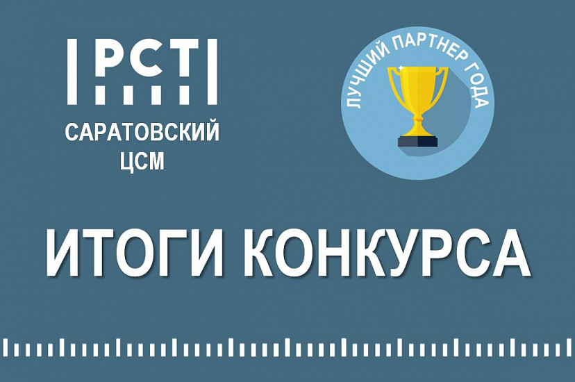 Объявлены победители конкурса «Лучший партнер года»  