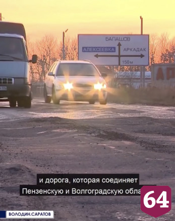 Две саратовские дороги передали на федеральный уровень 