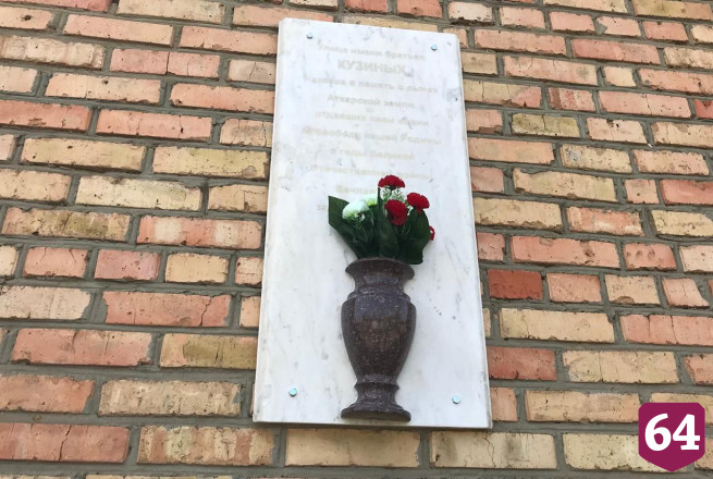 Память пятерых погибших на войне братьев почтили в Аткарске