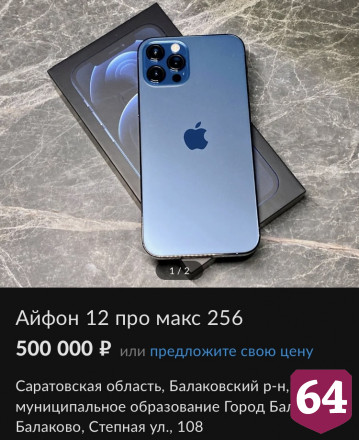 В Саратове «Айфон» продают за 1,5 млн рублей