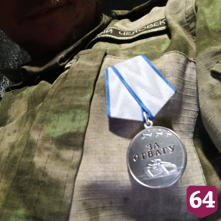 Два саратовских бойца СВО награждены медалями «За отвагу»