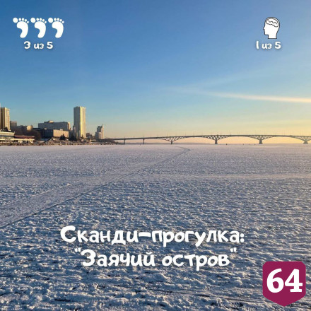 Жителей Саратова пригласили в сканди-путешествие до острова на Волге