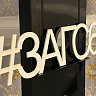 Саратовских влюбленных пригласили заключить брак в красивые даты сентября