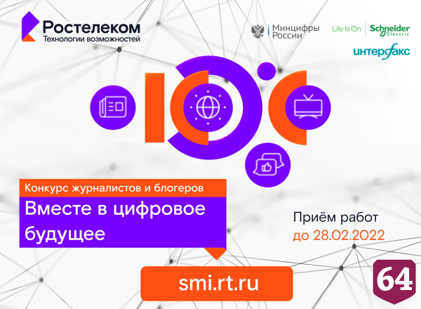 На конкурс «Вместе в цифровое будущее» поступило более 200 работ из Поволжья