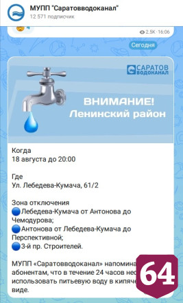 Саратовцам сообщили об отключениях горячей и холодной воды 
