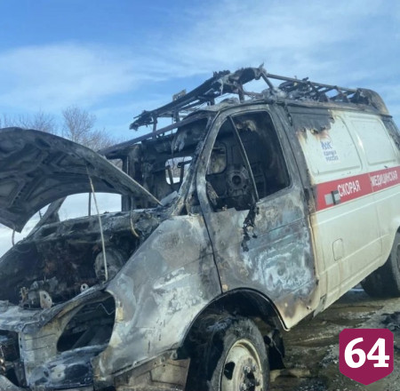 На трассе под Саратовом сгорел автомобиль скорой помощи