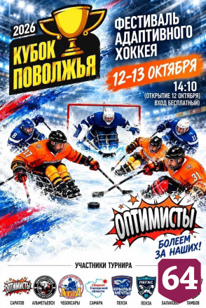 Саратовские хоккеисты завоевали золото и бронзу Кубка Поволжья