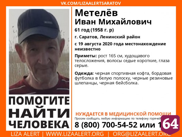 Потерявшийся в августе житель Саратова найден 