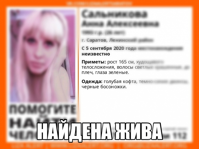 Пропавшая в Саратове Анна Сальникова найдена