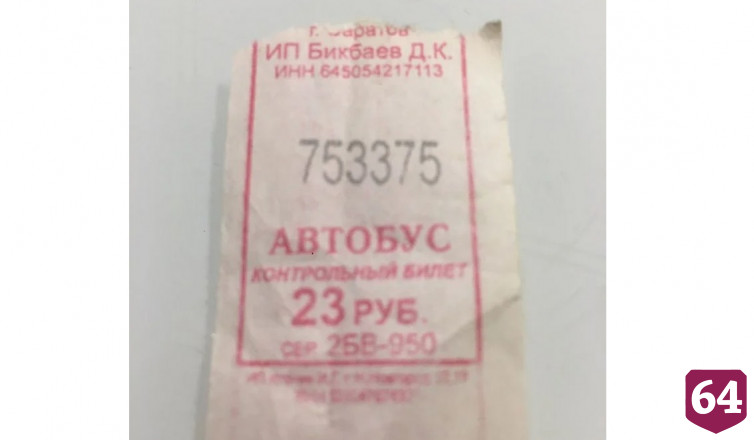 В Саратове продают счастливый автобусный билет за 99 тысяч 