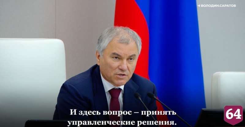 Вячеслав Володин призвал прокуратуру заняться обмелением Волги