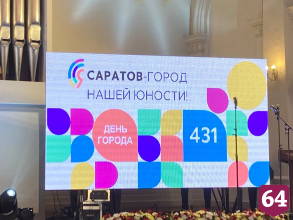 Губернатор поздравил саратовцев с Днём города