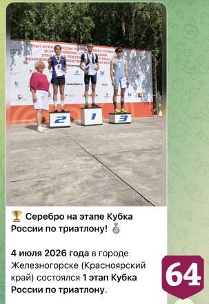 Саратовский триатлонист завоевал серебро на Кубке России