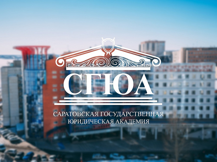 СГЮА приглашает на День открытых дверей