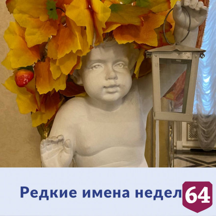 В Саратовской области родились Аглая и Алмаз