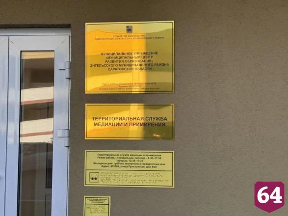 В Энгельсе открылся первый центр службы медиации и примирения