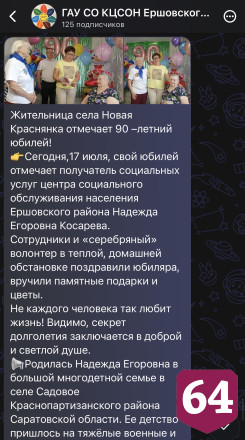 Колхозница из Саратовской области отметила 90-летний юбилей