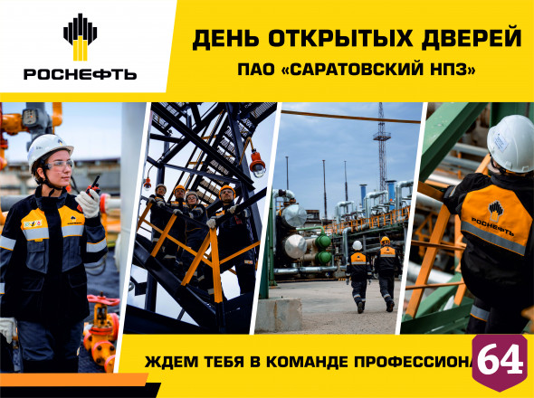 На Саратовском НПЗ состоялся День открытых дверей  