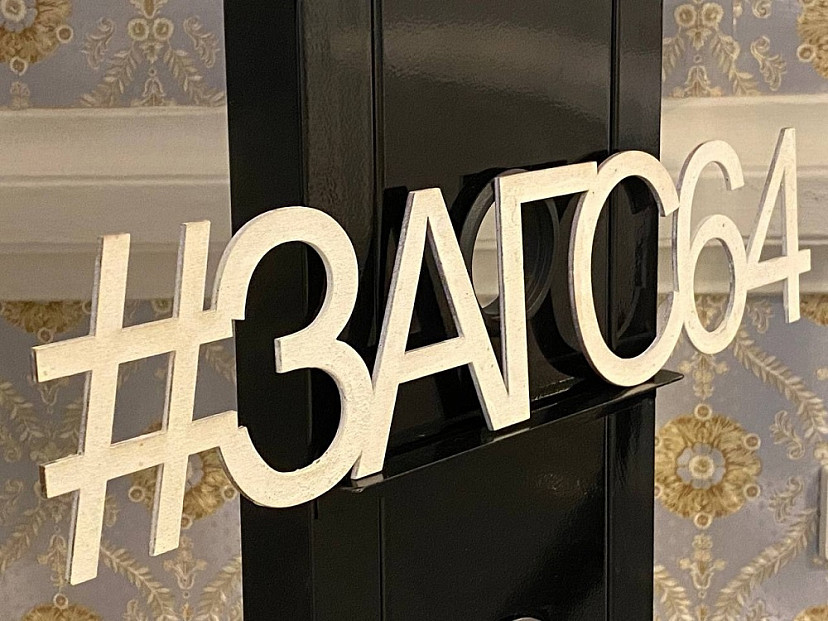 Саратовских влюбленных пригласили заключить брак в красивые даты сентября