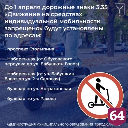 В Саратове на проспекте и набережной запретили электросамокаты 
