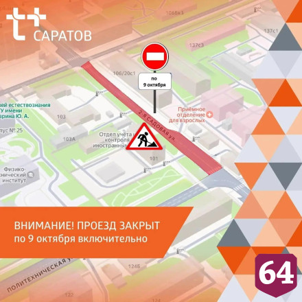 В Саратове из-за работ энергетиков закроют проезд по 2-й Садовой 