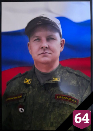 В спецоперации погиб доброволец Андрей Назаров