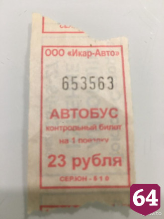 В Саратове продают счастливый автобусный билет за 99 тысяч 