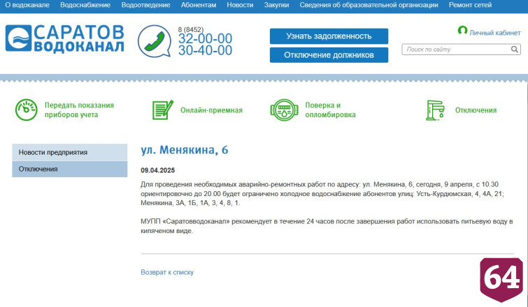 Жителей Саратова предупредили об аварийном отключении воды 
