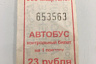 В Саратове продают счастливый автобусный билет за 99 тысяч 