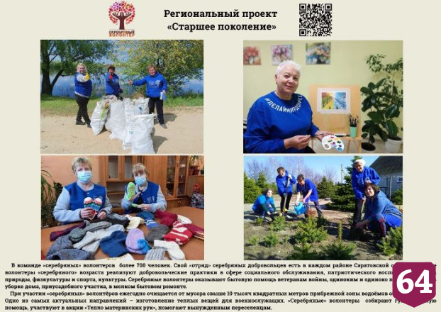 В Саратове создали фотолетопись добровольчества