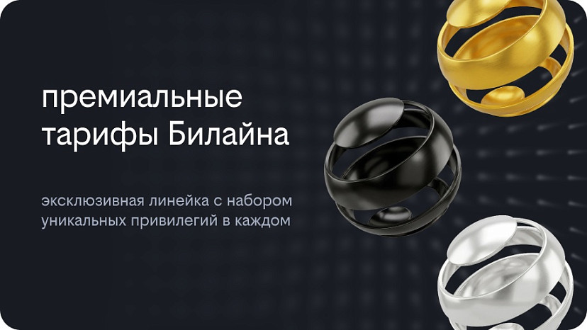 Билайн выходит в премиальный сегмент с новой линейкой тарифов