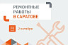 Названы адреса отключений горячей и холодной воды в Саратове 