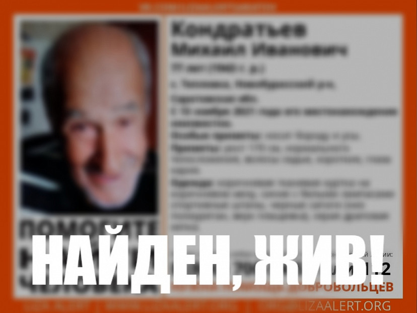 Пропавшего под Саратовом Михаила Кондратьева нашли живым 