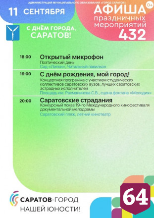 Опубликована афиша празднования Дня города Саратова 