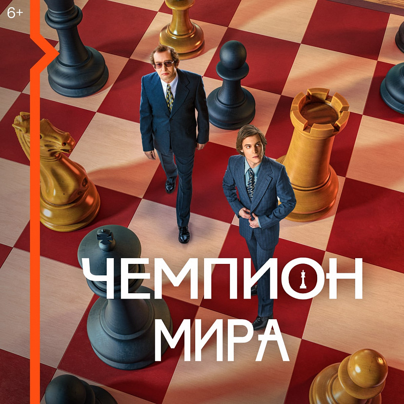 Видеосервис Wink покажет историю самого знаменитого шахматного поединка