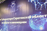 Радаев напомнил об участии саратовцев в подготовке полета Гагарина 