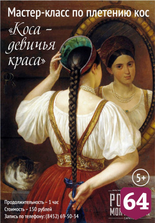 Жительниц Саратова научат плести косы