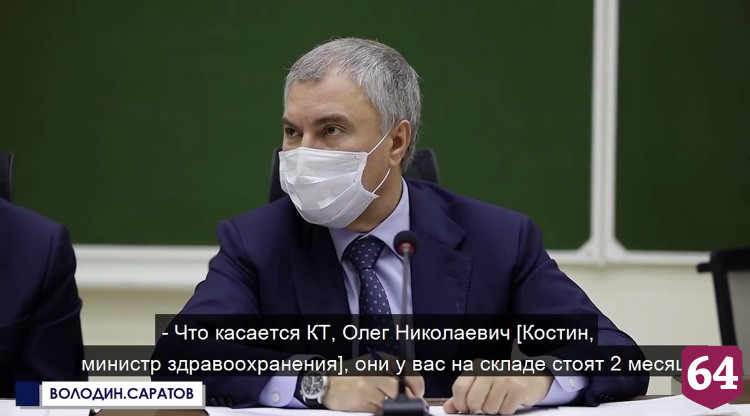 Председателя Госдумы возмутила высокая цена КТ в Саратове 
