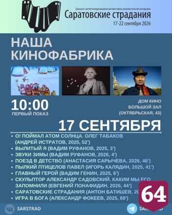 Назван фильм открытия кинофестиваля «Саратовские страдания» 