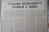 В Саратове метеориты меняют на часы