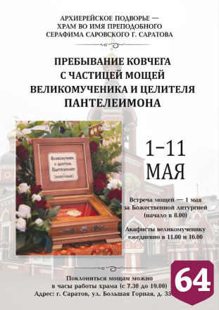 В Саратов прибудут мощи целителя Пантелеимона