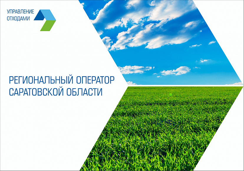 В Саратовской области снизится плата за вывоз мусора
