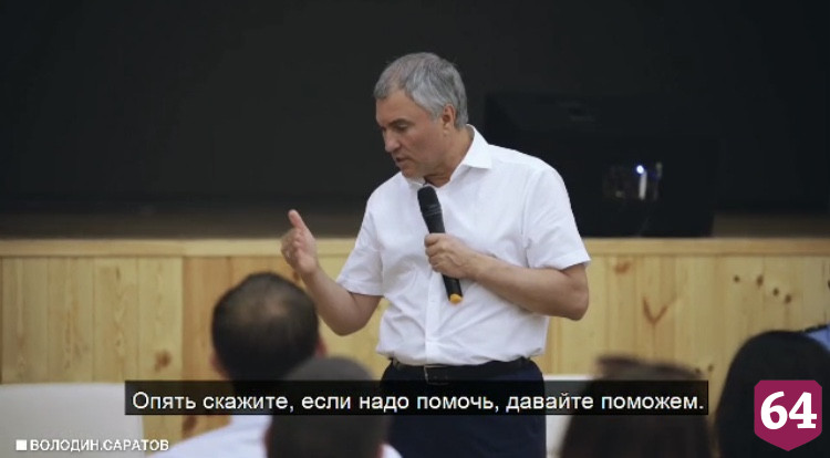 Вячеслав Володин объяснил, почему занимается проблемами Саратова