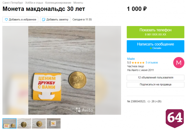 Под Саратовом жетон «Макдоналдса» продают за полмиллиона рублей