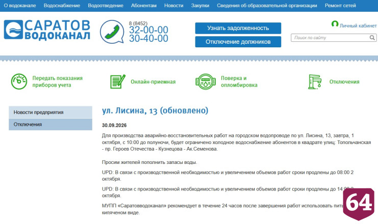 Названы адреса отключений горячей и холодной воды в Саратове 