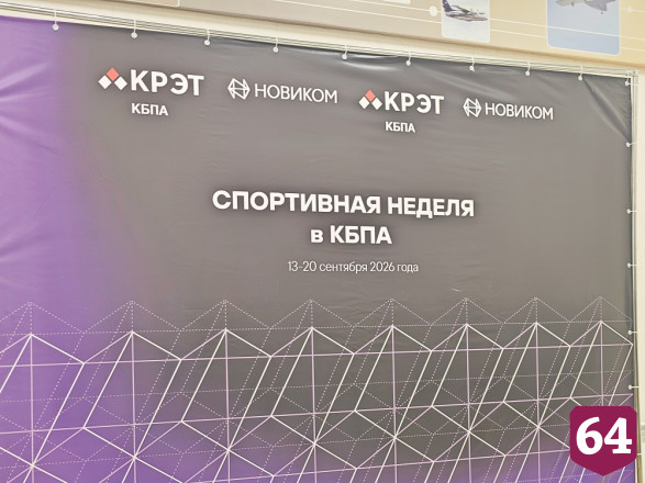 На саратовском предприятии КРЭТ прошла Спортивная неделя