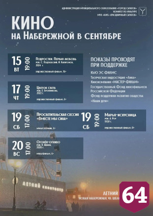 В летнем кинотеатре на набережной Саратова продолжают бесплатно показывать кино 