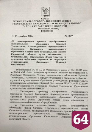 Красный Текстильщик хочет объединиться с Саратовом