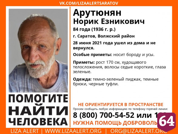 В Саратове пропал без вести 84-летний дезориентированный мужчина