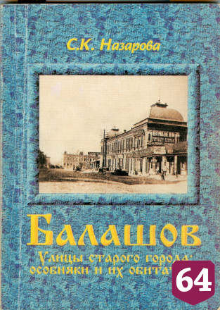 В Балашове переиздали краеведческую книгу о культурном наследии города